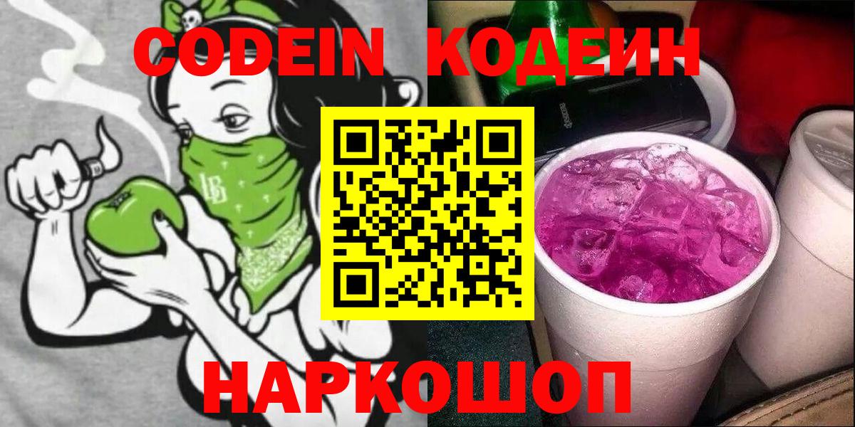 Кодеин Purple Drank  Вход с VPN  Холмск 