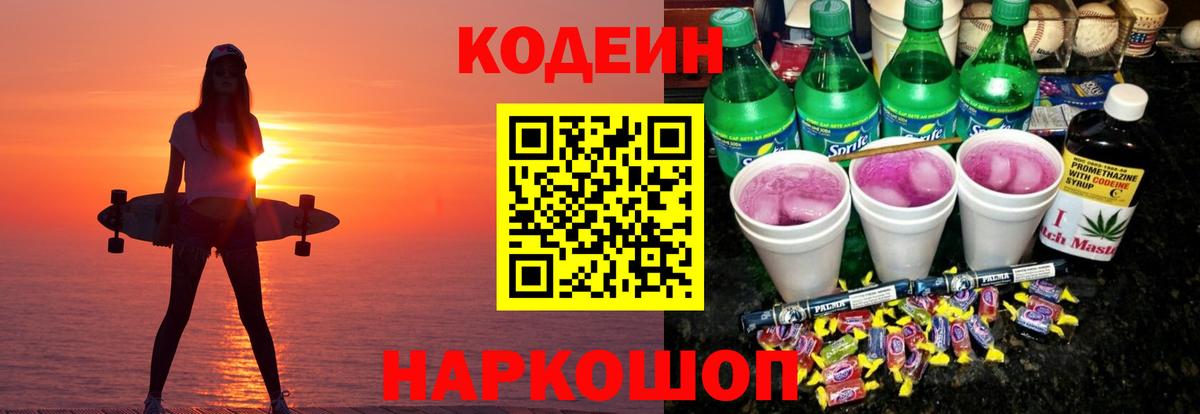 Codein напиток Lean (лин) Холмск